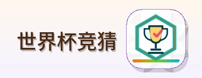 世界杯竞猜 logo